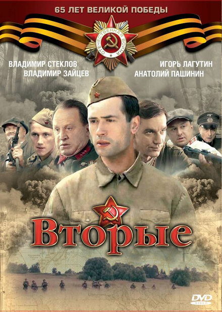 Вторые (2009)