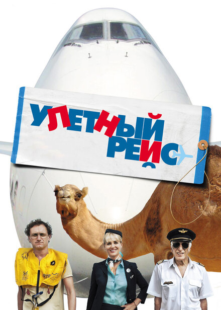 Улетный рейс (2010)