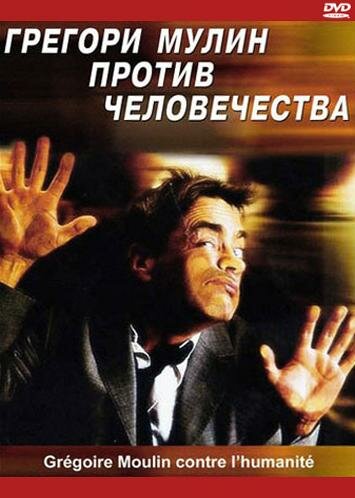 Грегори Мулин против человечества (2001)