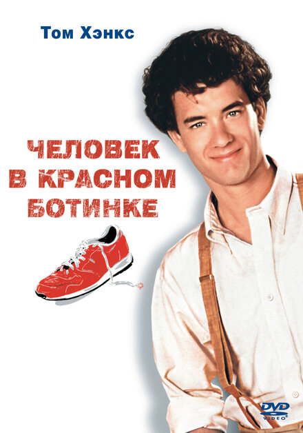 Чeловек в красном ботинке (1985)