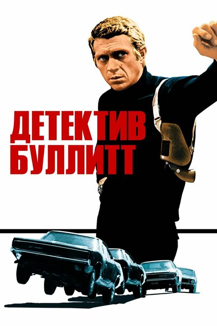 Детектив Буллитт (1968)