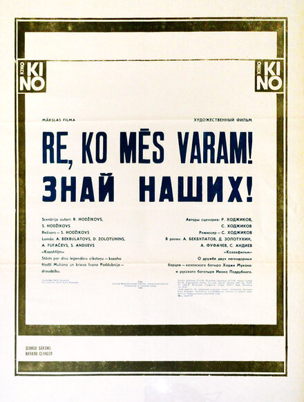 Знай наших! (1985)