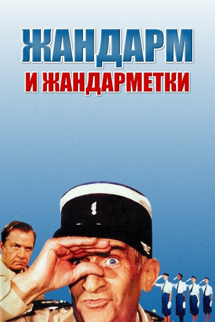 Жандарм и жандарметки (1982)