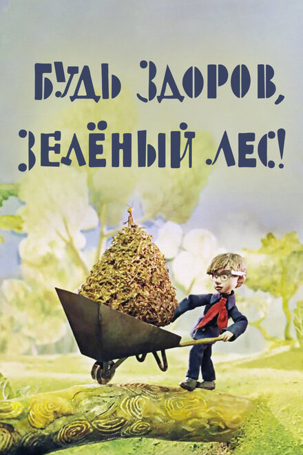 Будь здоров, зеленый лес!