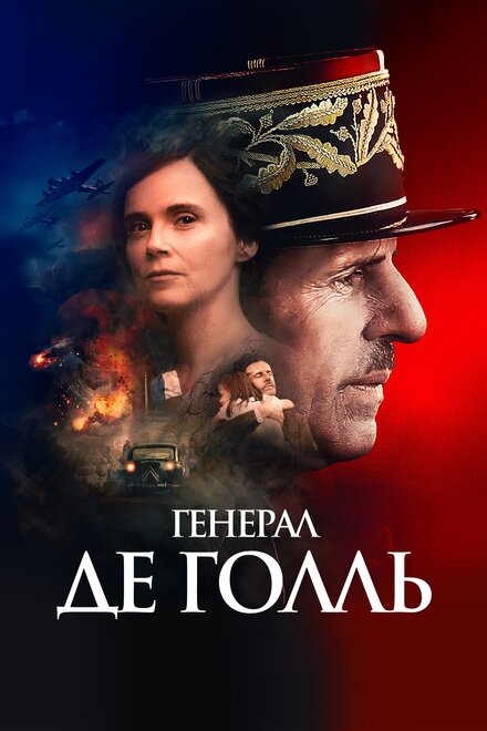 Де Голль (2020)