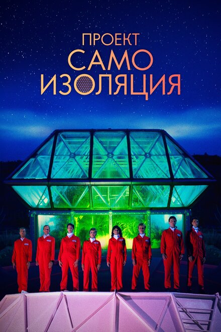 Космический корабль Земля (2020)