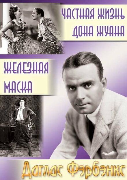 Частная жизнь Дон Жуана (1934)