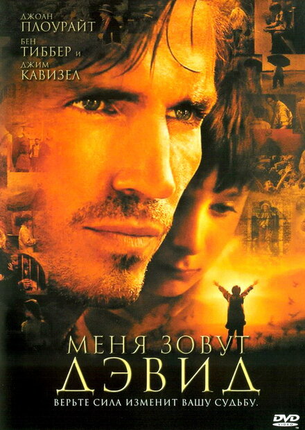 Меня зовут Дэвид (2003)