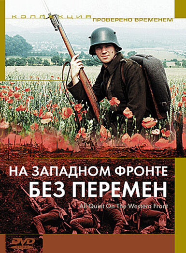 На западном фронте без перемен (1979)