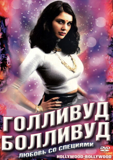 Голливуд/Болливуд (2002)