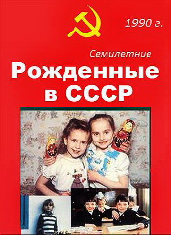 Рождённые в СССР. Семилетние (1991)