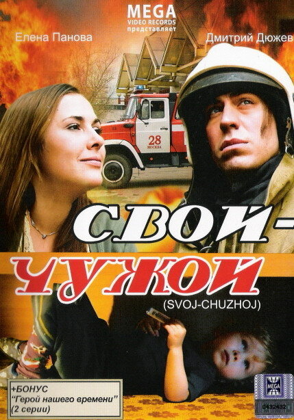 Свой-чужой (2008)