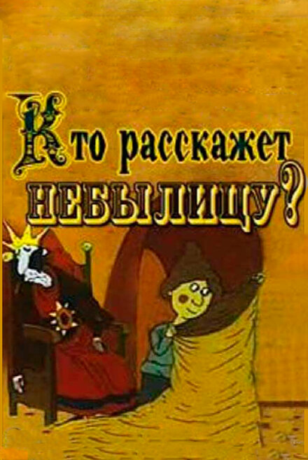 Кто расскажет небылицу? (1982)