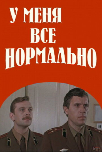 У меня все нормально (1978)