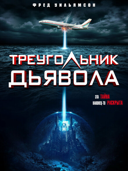 Треугольник Дьявола (2021)