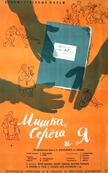 Мишка, Серега и я (1961)