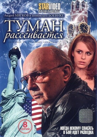 Туман рассеивается (2008)