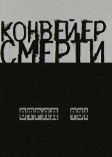 Конвейер смерти — Отряд 731