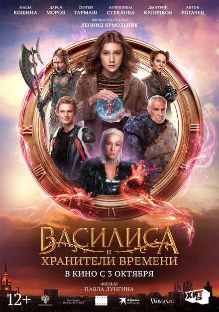 Василиса и хранители времени (2024)