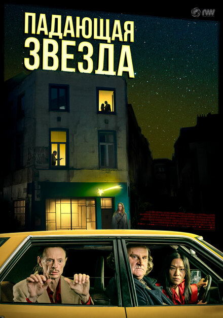 Падающая звезда (2023)