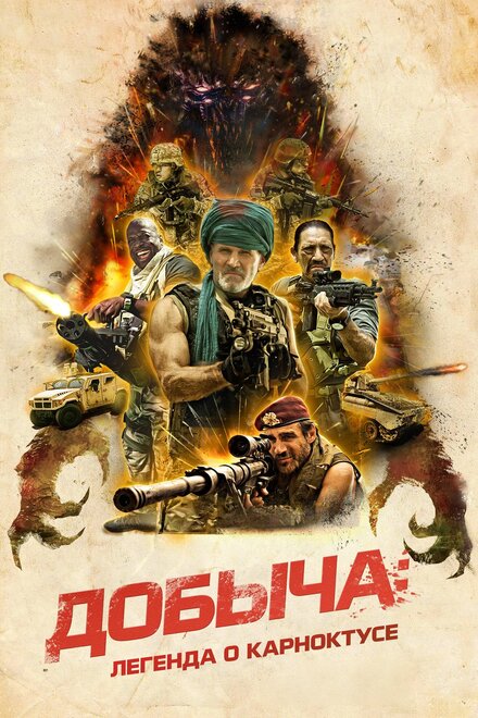 Добыча (2022)