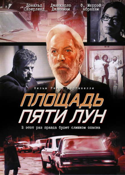 Площадь пяти лун (2003)