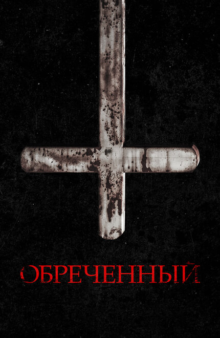 Осквернённый (2022)