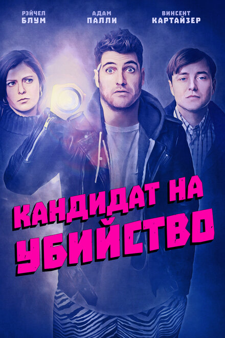 Скорее всего произойдет убийство (2018)