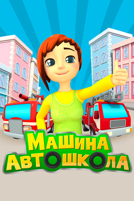 Машина автошкола