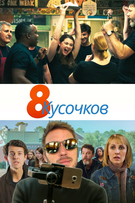 8 кусков (2019)