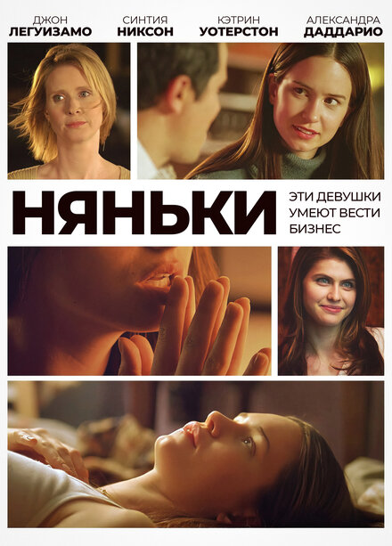 Няньки (2007)