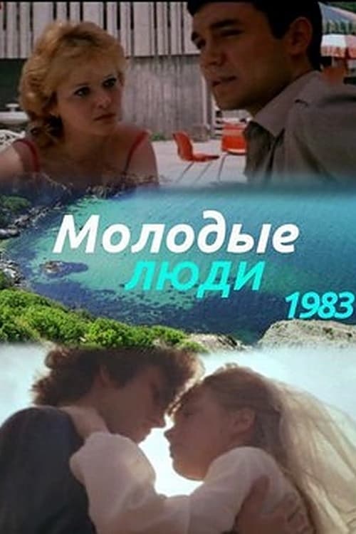 Молодые люди (1983)