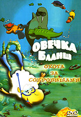 Овечка Бланш (2006)