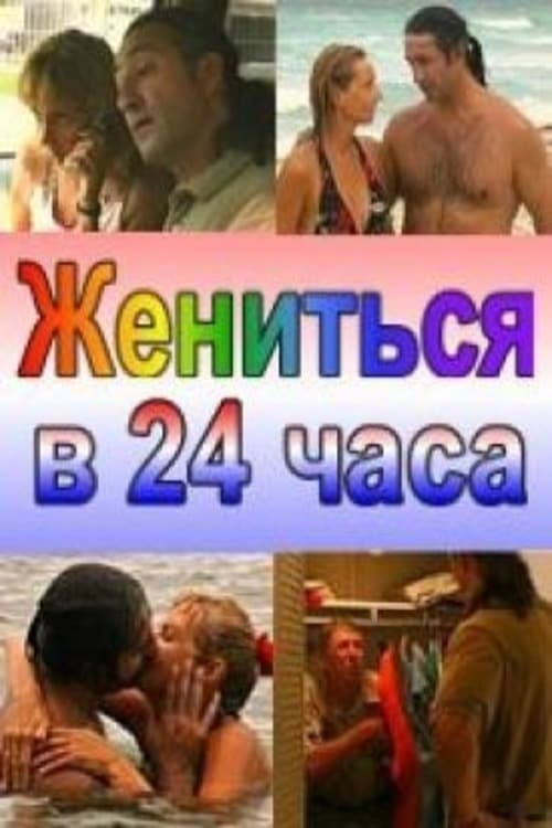 Жениться в 24 часа (2004)