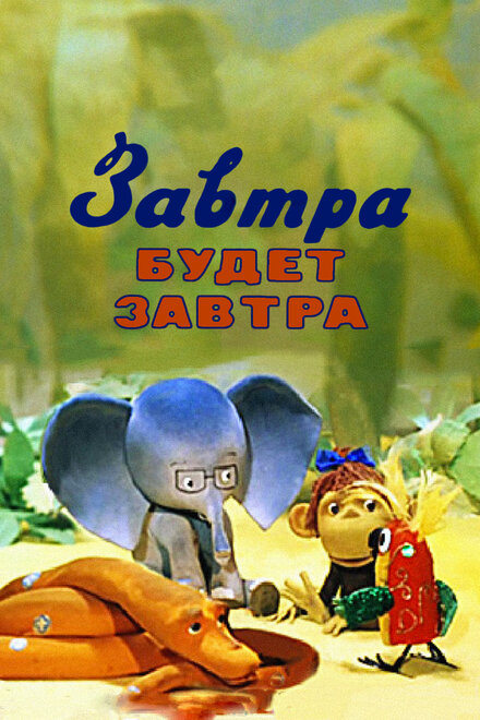 Завтра будет завтра (1979)