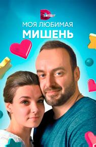 Моя любимая мишень (2019)