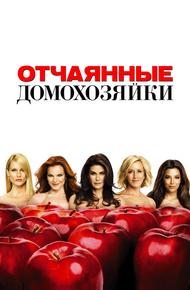 Отчаянные домохозяйки (2004)