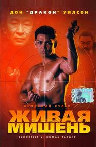 Кровавый кулак 5: Живая мишень (1993)