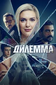 Дилемма (2024)