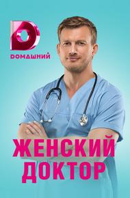 Женский доктор 4 (2019)