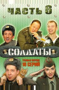 Солдаты 6 (2006)