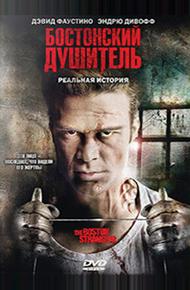 Бостонский душитель (2008)