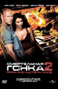 Смертельная гонка 2: Франкенштейн жив (2010)