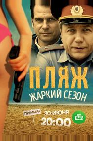 Пляж. Жаркий сезон (2016)