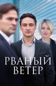 Рваный ветер (2019)