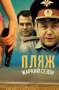 Пляж. Жаркий сезон (2014)