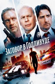 Заговор в Голливуде (2022)