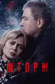 Шторм (2019)