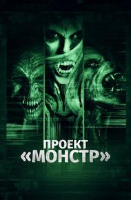 Проект «Монстр» (2017)