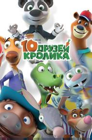 10 друзей Кролика (2015)